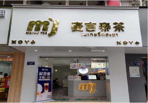 宁洱奶茶店招牌怎么做好看？