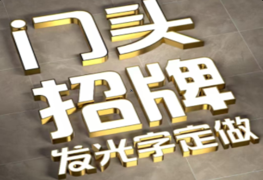 宁洱发光字有哪些种类？
