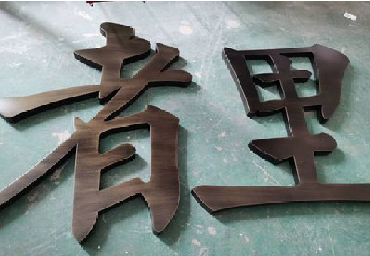 宁洱铜字的特点以及制作工艺。