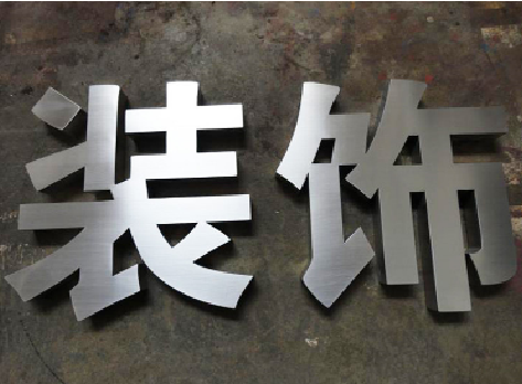 宁洱不锈钢字的制作方法介绍