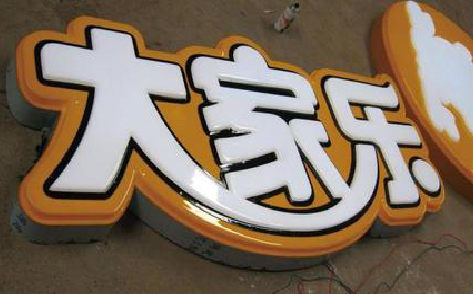 宁洱吸塑字制作要注意的问题。