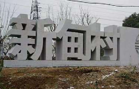 宁洱立体字的制作方式有哪些?