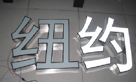 宁洱立体发光字的制作流程以及方法。